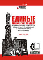 Единые технические правила ведения работ при строительстве скважин на нефтяных, газовых и газоконденсатных мес