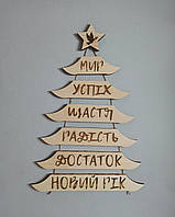 Оригінальна Новорічна ялинка з дерева на стіну з побажаннями. Новорічний декор. Подарунок на новий рік