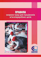 Правила охорони праці для працівників м'ясопереробних цехів. НПАОП 15.1-1.06-99