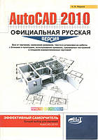 Autocad 2010. Официальная русская версия