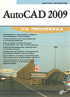 AutoCAD 2009 на примерах.