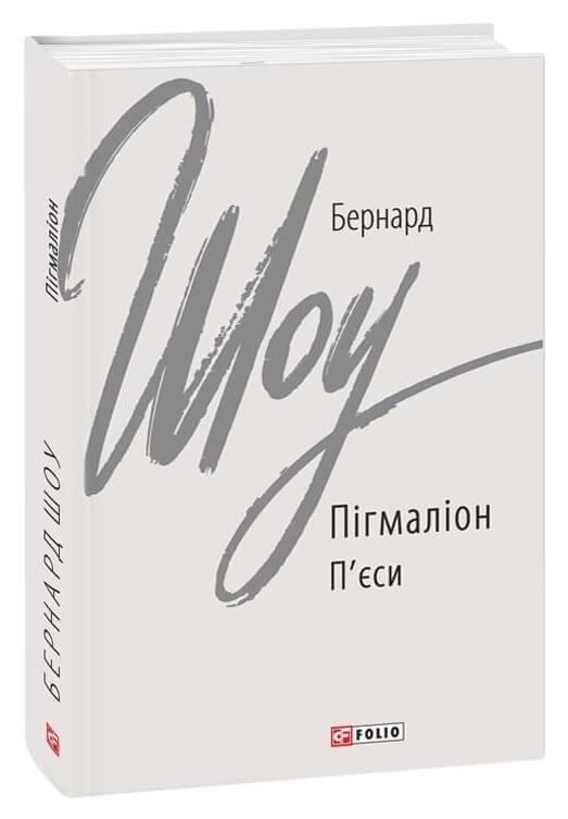Книга Пігмаліон. Автор - Бернард Шоу (Укр.) 80