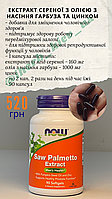 NOW Foods, Saw Palmetto Extract, Пальметто, екстракт сереної, пальметто, 160 мг, 90 капсул