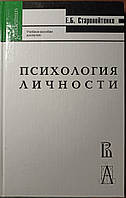 Психологія особистості у парадигмі життєвих відносин. Старовойтенко Є.Б.