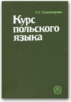 Курс польської мови