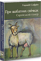 Автор - Сафрін Горацій, Переклад з польської Андрія Павлишина. Книга При шабатних свічках. Єврейський гумор