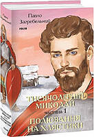 Автор - Павло Загребельний. Книга Тисячолітній Миколай. Частина 1. Полювання на хлястики (тверд.) (Укр.)