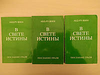 Абд-Ру-Шин. В Свете Истины. Послание Граля. В 3-х томах