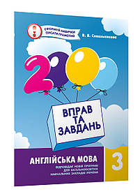 Англійська мова, 3 кл., 2000 вправ і завдань. Англійська мова. Навчальний посібник - Синельникова В.В. - ЧАС МАЙСТРІВ (105425)