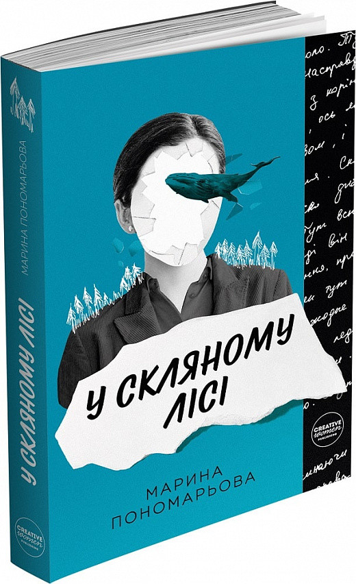 Автор - Марина Пономарьова. Книга У скляному лісі (м`як.) (Укр.) (Creative Women Publishing)