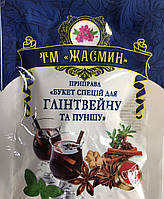 Приправа для глінтвейну та пуншу ціли інгредієнти 20 грам