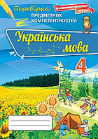 Українська мова,4 кл. НУШ, ППК,Збірник завдань для оцінювання навчальних досягнень - Пономарьова-ОРІОН(103407)