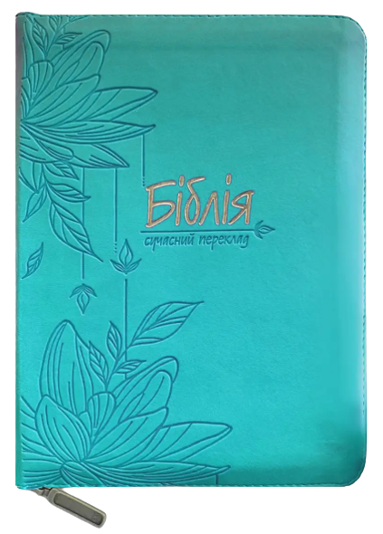 Укр.Библия 065zti CUV Современный перевод Турконяка 2024 кож.зам, индексы, размер 15.5.х22 см (арт. 105-66-05)