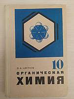 Цветков Л.А. Органическая химия. Учебник для 10 классов