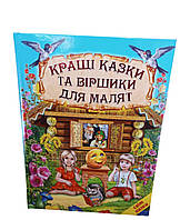 Книги дитячі Світ казки Кращі казки та віршики для малят книги для дітей українською мовою Белкар-книга