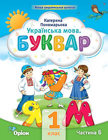 Буквар, 1 кл. НУШ, Посібник ч.6 (2023) - Пономарьова К.І. - ОРІОН (105125)