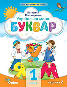 Буквар, 1 кл. НУШ, Посібник ч.2 (2023) - Пономарьова К.І. - ОРІОН (103202)