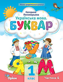 Буквар, 1 кл. НУШ, Посібник ч.4 (2023) - Пономарьова К.І. - ОРІОН (105123)