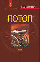 Книга Потоп. У 3 томах. Том 1 - Сенкевич Г. | Роман потрясающий, увлекательный Проза зарубежная