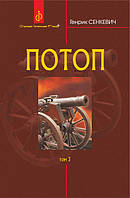 Книга Потоп. У 3 томах. Том - Сенкевич Г. | Роман потрясающий, увлекательный Проза зарубежная