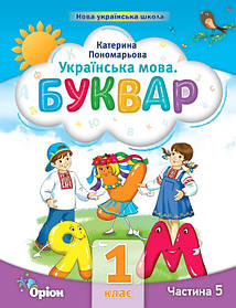 Буквар, 1 кл. НУШ, Посібник ч.5 (2023) - Пономарьова К.І. - ОРІОН (105124)