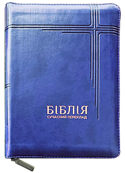 Укр.Біблія 055zti CUV Сучасний переклад Турконяка 2023 шкір.зам, індекси, розмір 15х20.5 см (артикул 10563)