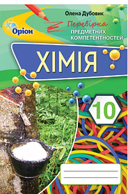 Хімія, 10 кл., Перевірка предметних компетентностей. Збірник завдань для оцінювання навчальних досягнень-