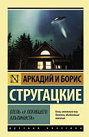 Отель у погибшего альпиниста - Стругацкий А. Стругацкий Б. (мягкий переплет ЭК)