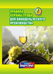 НПАОП 15.9-1.27-12. Правила охорони праці для виноробного виробництва (рос. мова)