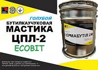 Мастика ЦПЛ-2 Ecobit ( Голубой ) бутил-каучуковая двух-компонентная для герметизации швов ДСТУ Б В.2.7-77-98