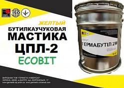Мастика ЦПЛ-2 Ecobit ( Жовтий) бутил-каучукова двокомпонентна для герметизації швів ДСТУ Б В.2.7-77-98