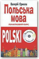 Польська мова. Початковий курс + CD