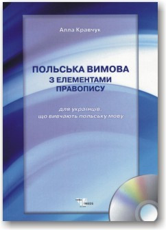 Польська вимова з елементами правопису + CD