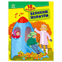 Гра 10 історій великим шрифтом "Про мандри" С603011У (20) "Ранок"