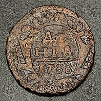 Медная монета Российской империи денга 1738 года в состоянии VF