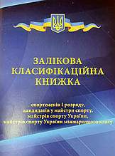 Залікова класифікаційна книжка спортсменів