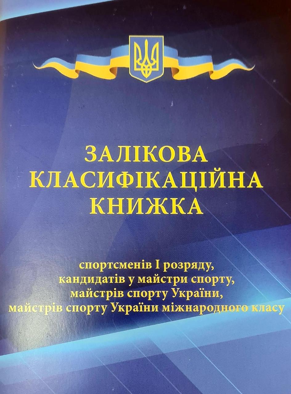 Залікова класифікаційна книжка спортсменів