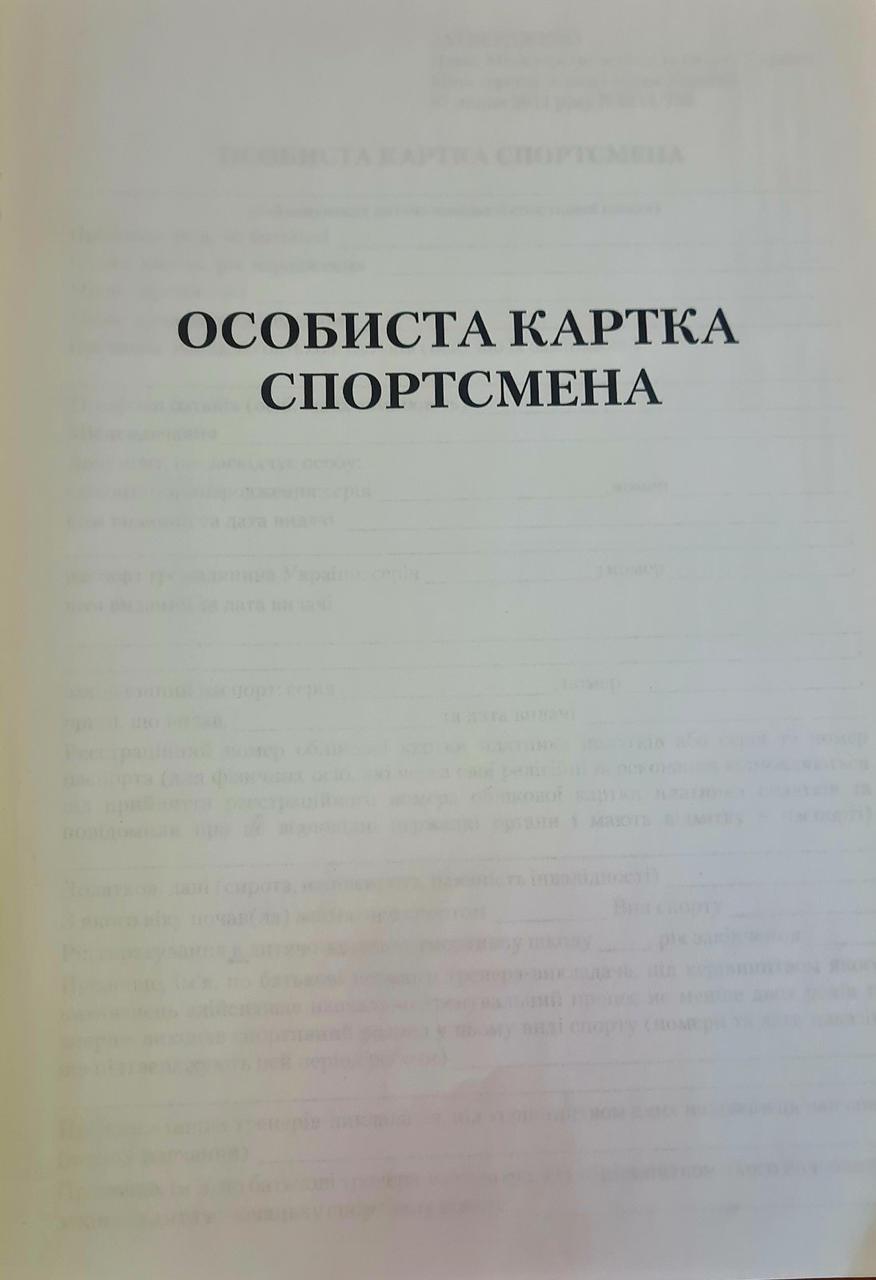 Особиста Картка спортсмена, фото 1