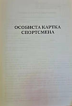 Особиста Картка спортсмена