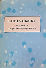 Книга обліку підготовки спортсменів-розрядників