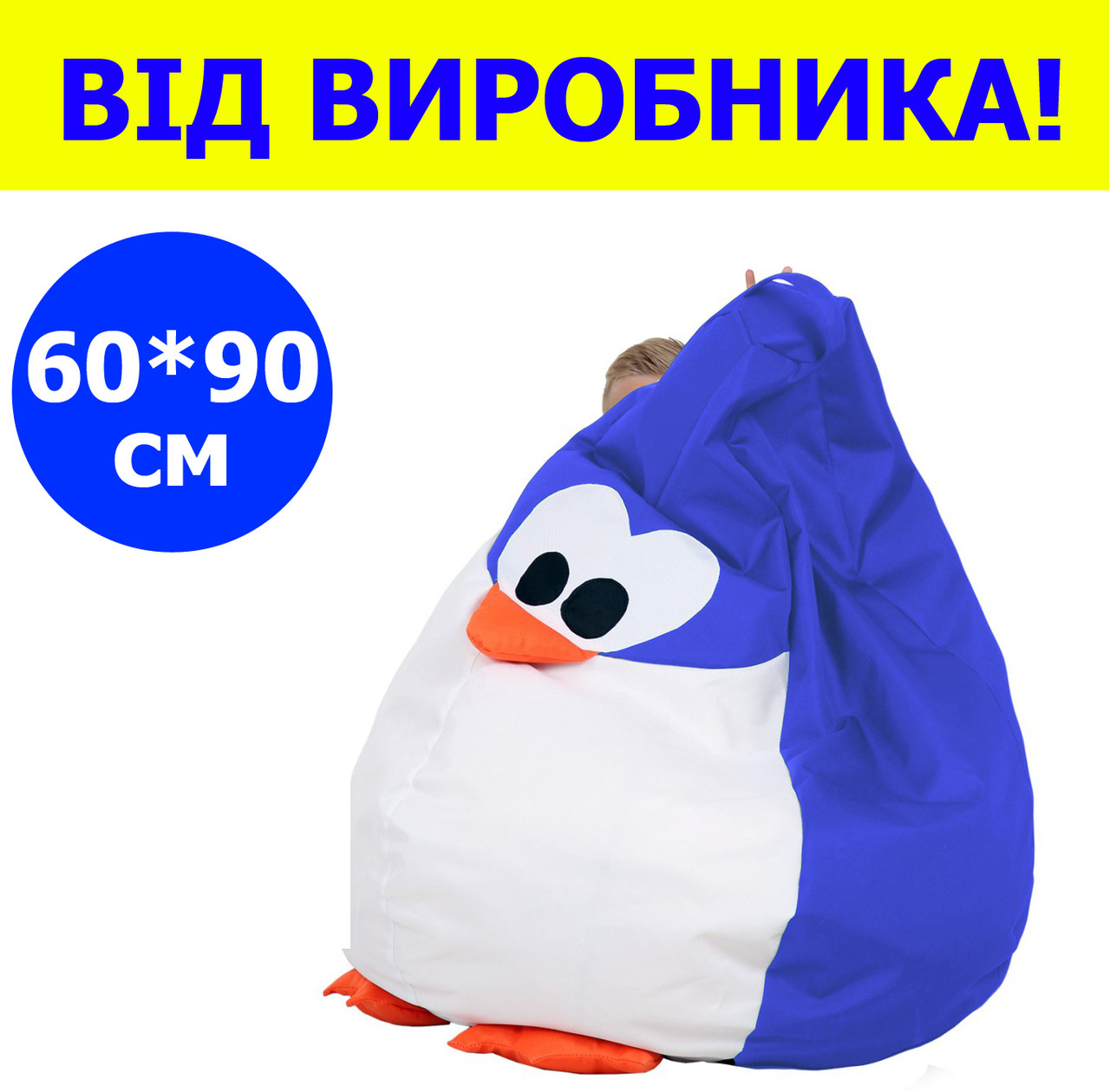 Кресло мешок груша 60*90 см синие в виде пингвина, бескаркасное кресло для детей и взрослых ткань оксфорд - фото 1 - id-p2012689280