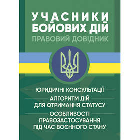 Книга "Учасники бойових дій. Правовий довідник" Коропатнік І. М, Микитюк М. А