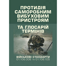 Книга "Протидія саморобним вибуховим пристроям та глосарій термінів"