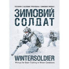 Книга "Зимовий солдат. Посібник з базових тренувань у зимових умовах"