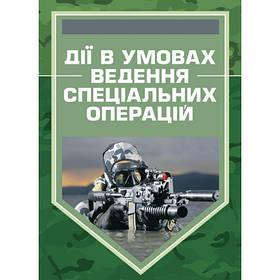 Книга "Дії в умовах ведення спеціальних операцій"