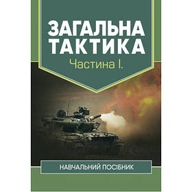 Книга "Загальна тактика" Частина І Полторак С. Т, Ткаченко М. Д, Лисенко О.В, Варакута В.П