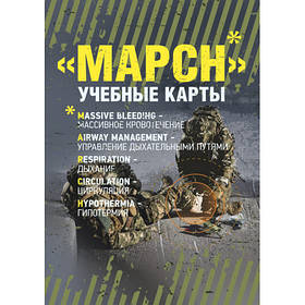 Книга "МАРСН. Навчальні карти алгоритму в протоколі TCCC (Tactical Combat Casualty Сare)"