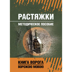 Книга "Растяжки. Методическое пособие"