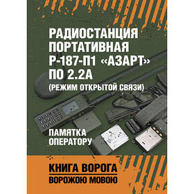 Книга "Радіостанція портативна Р-187-П1 "АЗАРТ" по 2.2 А (режим відкритого зв'язку). Пам'ятка оператору "