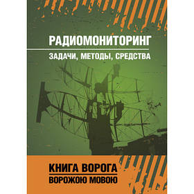 Книга "Радіомоніторинг: завдання, методи, засоби"